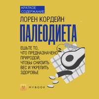 Краткое содержание «Палеодиета. Ешьте то, что предназначено природой, чтобы снизить вес и укрепить здоровье»