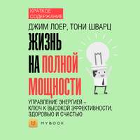 Краткое содержание «Жизнь на полной мощности. Управление энергией – ключ к высокой эффективности, здоровью и счастью»