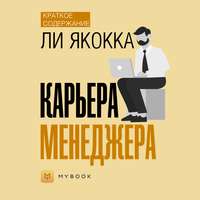 Краткое содержание «Карьера менеджера»