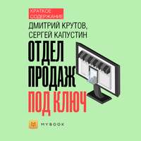 Краткое содержание «Отдел продаж под ключ»