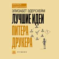 Краткое содержание «Лучшие идеи Питера Друкера»