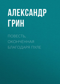 Повесть, оконченная благодаря пуле