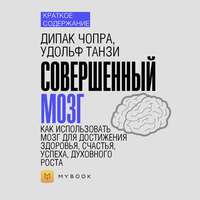 Краткое содержание «Совершенный мозг. Как использовать мозг для достижения здоровья, счастья, успеха, духовного роста»