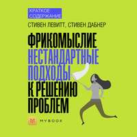 Краткое содержание «Фрикомыслие. Нестандартные подходы к решению проблем»