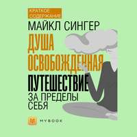 Краткое содержание «Душа освобожденная. Путешествие за пределы себя»