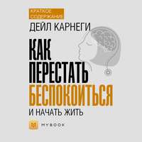 Краткое содержание «Как перестать беспокоиться и начать жить»