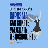 Краткое содержание «Харизма. Как влиять, убеждать и вдохновлять»