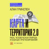 Краткое содержание «Карта и территория 2.0. Риск, человеческая природа и будущее прогнозирования»