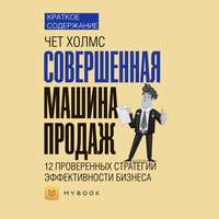 Краткое содержание «Совершенная машина продаж. 12 проверенных стратегий эффективности бизнеса»