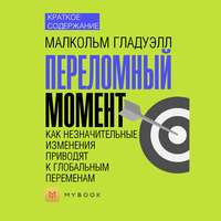 Краткое содержание «Переломный момент. Как незначительные изменения приводят к глобальным переменам»