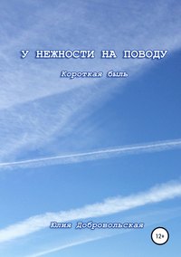 У нежности на поводу. Короткая быль