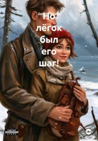 Но лёгок был его шаг!