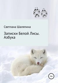 Записки Белой Лисы. Азбука