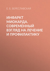 Инфаркт миокарда. Современный взгляд на лечение и профилактику