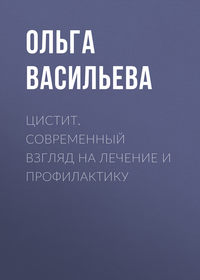 Цистит. Современный взгляд на лечение и профилактику