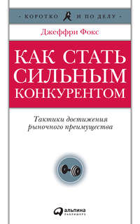 Как стать сильным конкурентом: Тактики достижения рыночного преимущества