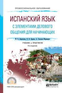 Испанский язык с элементами делового общения для начинающих 3-е изд., испр. и доп. Учебник и практикум для СПО