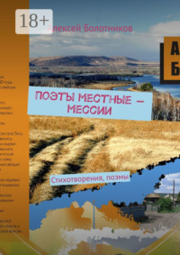 Поэты местные – мессии. Стихотворения, поэмы