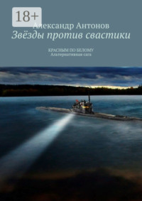Звёзды против свастики. КРАСНЫМ ПО БЕЛОМУ. Альтернативная сага