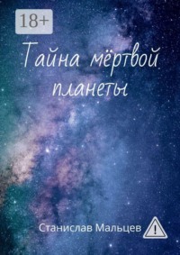 Тайна мёртвой планеты