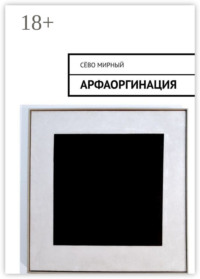 Арфаоргинация