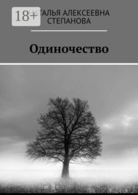 Одиночество