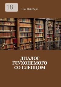Диалог глухонемого со слепцом
