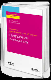 Развитие информационного общества: цифровая экономика. Учебное пособие для вузов