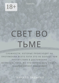 Свет во тьме