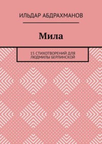 Мила. 15 СТИХОТВОРЕНИЙ для Людмилы Берлинской