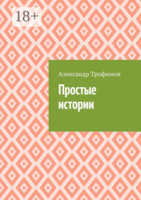 Простые истории