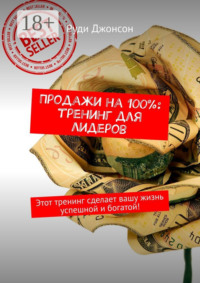 Продажи на 100%: тренинг для лидеров. Этот тренинг сделает вашу жизнь успешной и богатой!