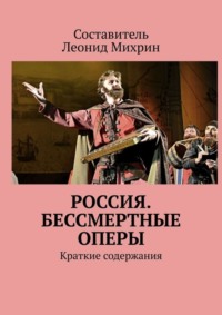 Россия. Бессмертные оперы. Краткие содержания