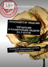 Гроссмейстер общения. Управление и манипуляция людьми за 5 шагов. 10-дневная тренинговая система для профессионалов