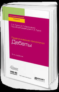 Педагогические технологии: дебаты 2-е изд., испр. и доп. Учебное пособие для академического бакалавриата