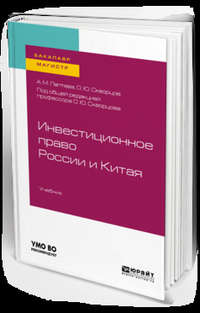 Инвестиционное право России и Китая. Учебник для бакалавриата и магистратуры