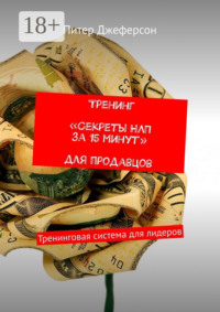Тренинг «Секреты НЛП за 15 минут» для продавцов. Тренинговая система для лидеров