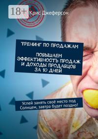 Тренинг по продажам. Повышаем эффективность продаж и доходы продавцов за 10 дней. Успей занять своё место под Солнцем, завтра будет поздно!