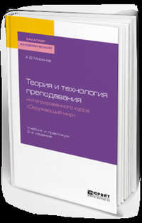 Теория и технология преподавания интегрированного курса «окружающий мир» 2-е изд., пер. и доп. Учебник и практикум для академического бакалавриата