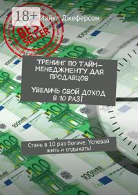 Тренинг по тайм-менеджменту для продавцов. Увеличь свой доход в 10 раз! Стань в 10 раз богаче. Успевай жить и отдыхать!