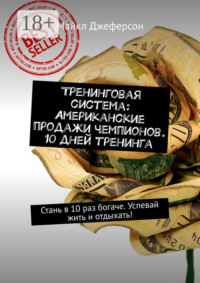 Тренинговая система: Американские продажи чемпионов. 10 дней тренинга. Стань в 10 раз богаче. Успевай жить и отдыхать!