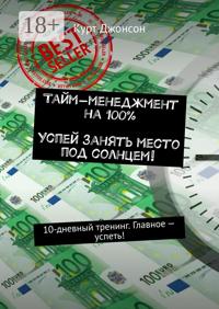 Тайм-менеджмент на 100%. Успей занять место под солнцем! 10-дневный тренинг. Главное – успеть!