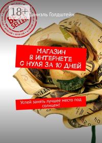 Магазин в интернете с нуля за 10 дней. Успей занять лучшее место под солнцем!