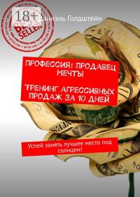 Профессия: продавец мечты. Тренинг агрессивных продаж за 10 дней. Успей занять лучшее место под солнцем!