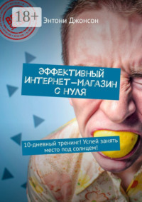 Эффективный интернет-магазин с нуля. 10-дневный тренинг! Успей занять место под солнцем!