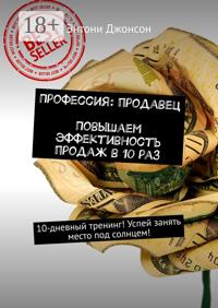 Профессия: продавец. Повышаем эффективность продаж в 10 раз. 10-дневный тренинг! Успей занять место под солнцем!