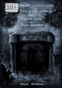 Детективное агентство «Вампир Яша и его команда»