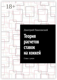 Теория расчетов ставок на хоккей. Ставь с умом