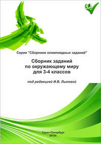 Сборник заданий по окружающему миру для 3–4 классов