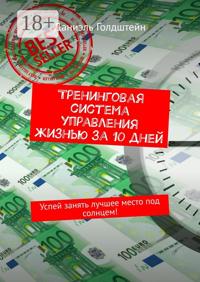 Тренинговая система управления жизнью за 10 дней. Успей занять лучшее место под солнцем!
